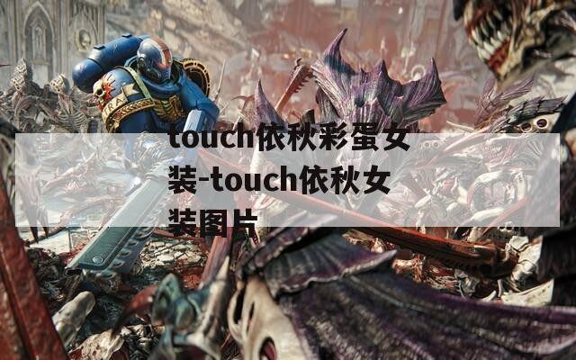 touch依秋彩蛋女装-touch依秋女装图片