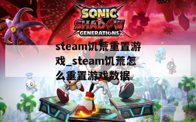 steam饥荒重置游戏_steam饥荒怎么重置游戏数据