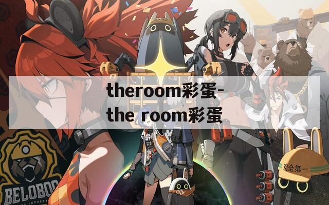 theroom彩蛋-the room彩蛋