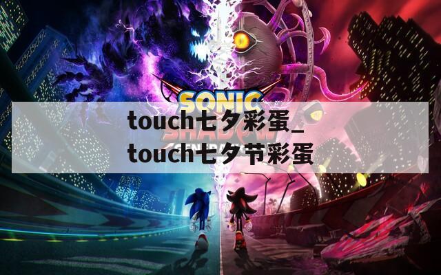 touch七夕彩蛋_touch七夕节彩蛋