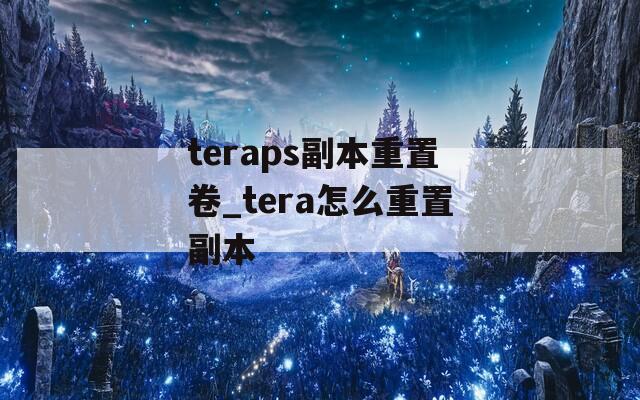 teraps副本重置卷_tera怎么重置副本