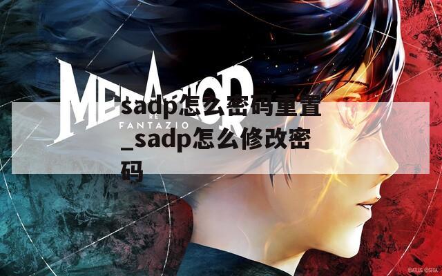 sadp怎么密码重置_sadp怎么修改密码