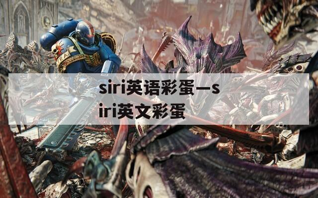 siri英语彩蛋—siri英文彩蛋