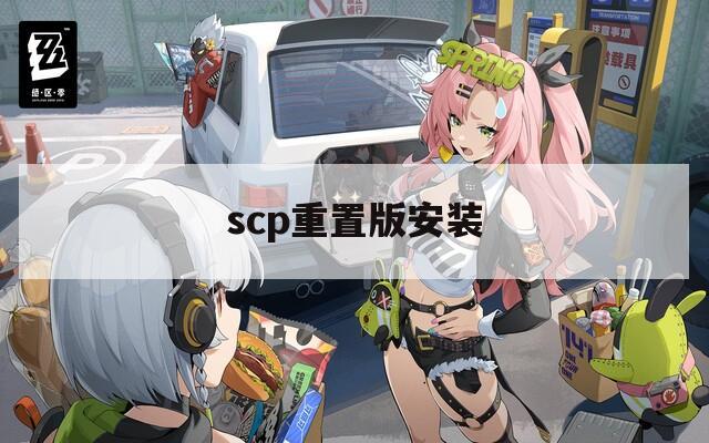 scp重置版安装