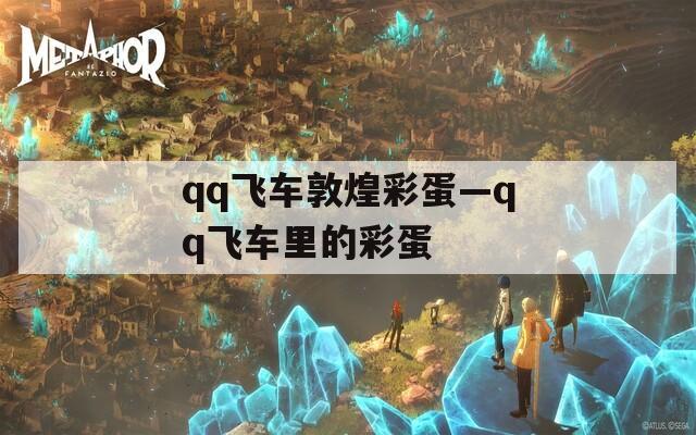 qq飞车敦煌彩蛋—qq飞车里的彩蛋