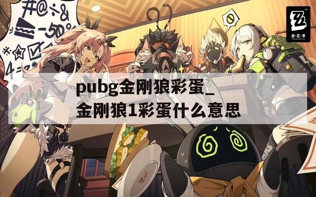 pubg金刚狼彩蛋_金刚狼1彩蛋什么意思