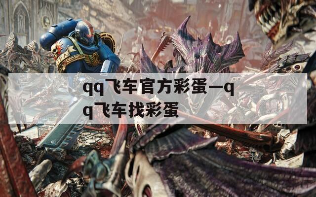 qq飞车官方彩蛋—qq飞车找彩蛋