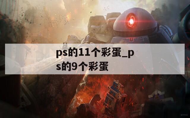 ps的11个彩蛋_ps的9个彩蛋