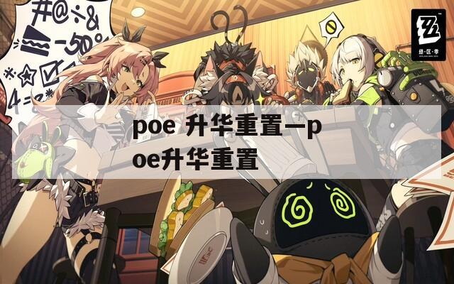 poe 升华重置—poe升华重置