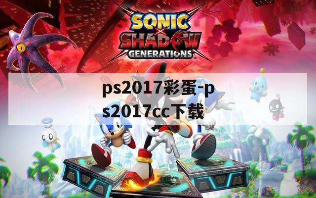 ps2017彩蛋-ps2017cc下载