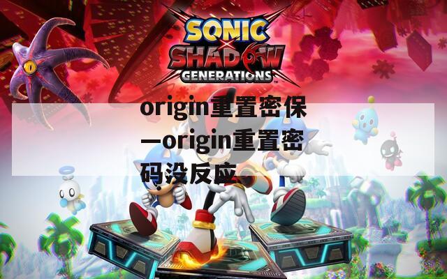 origin重置密保—origin重置密码没反应