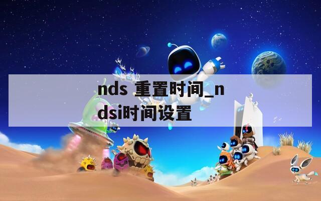 nds 重置时间_ndsi时间设置