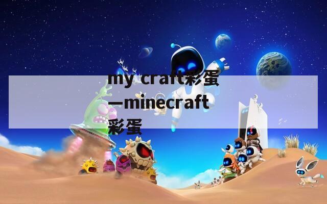 my craft彩蛋—minecraft彩蛋