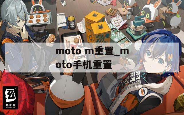 moto m重置_moto手机重置