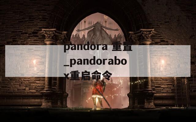 pandora 重置_pandorabox重启命令