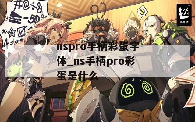 nspro手柄彩蛋字体_ns手柄pro彩蛋是什么