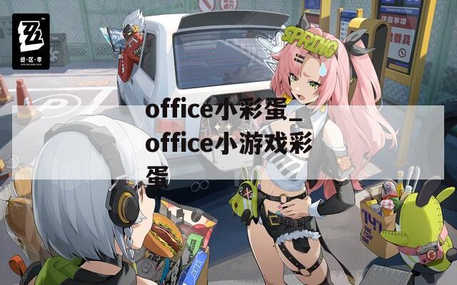 office小彩蛋_office小游戏彩蛋