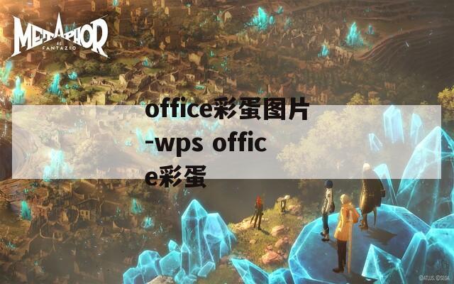 office彩蛋图片-wps office彩蛋