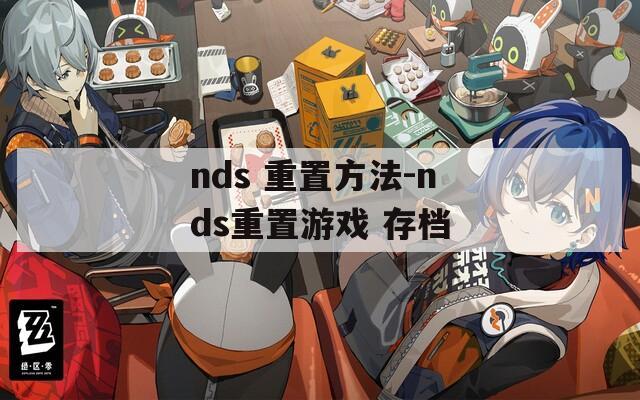 nds 重置方法-nds重置游戏 存档