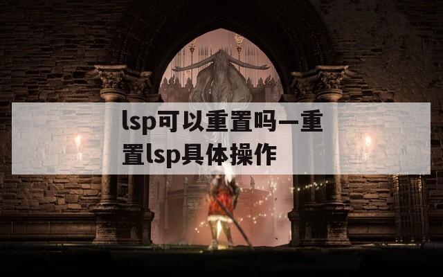 lsp可以重置吗—重置lsp具体操作