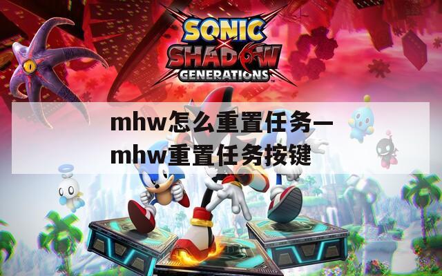 mhw怎么重置任务—mhw重置任务按键