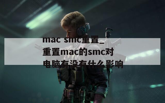 mac smc重置_重置mac的smc对电脑有没有什么影响