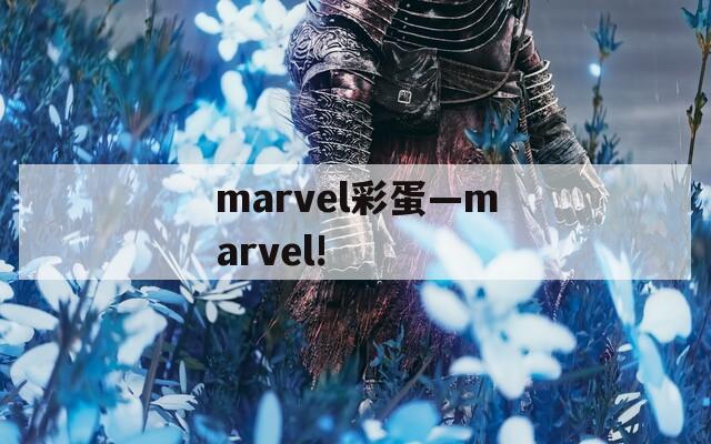 marvel彩蛋—marvel!