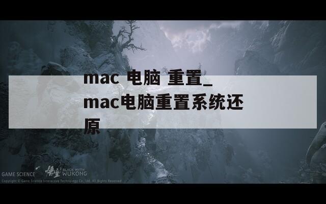 mac 电脑 重置_mac电脑重置系统还原