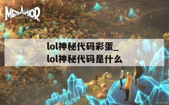 lol神秘代码彩蛋_lol神秘代码是什么