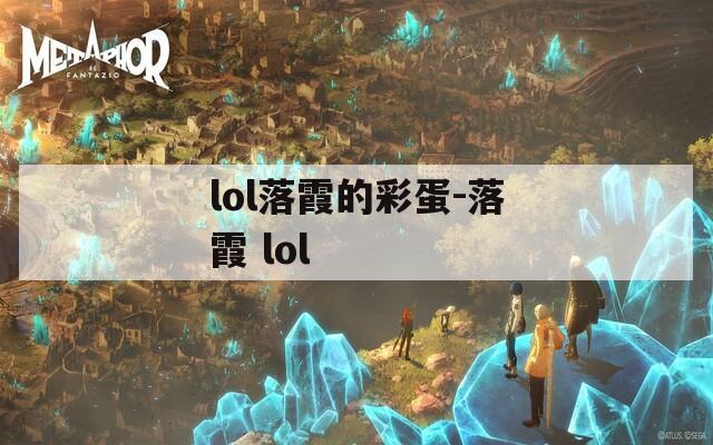 lol落霞的彩蛋-落霞 lol