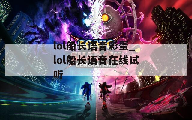 lol船长语音彩蛋_lol船长语音在线试听