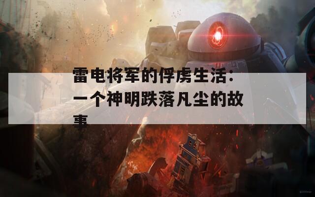 雷电将军的俘虏生活：一个神明跌落凡尘的故事