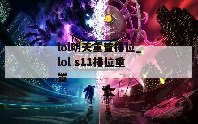 lol明天重置排位_lol s11排位重置