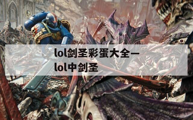 lol剑圣彩蛋大全—lol中剑圣