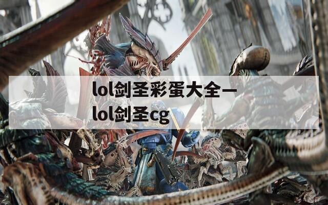 lol剑圣彩蛋大全—lol剑圣cg