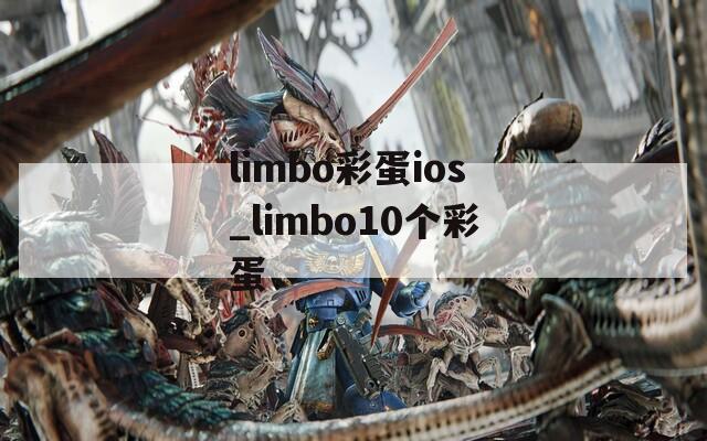 limbo彩蛋ios_limbo10个彩蛋