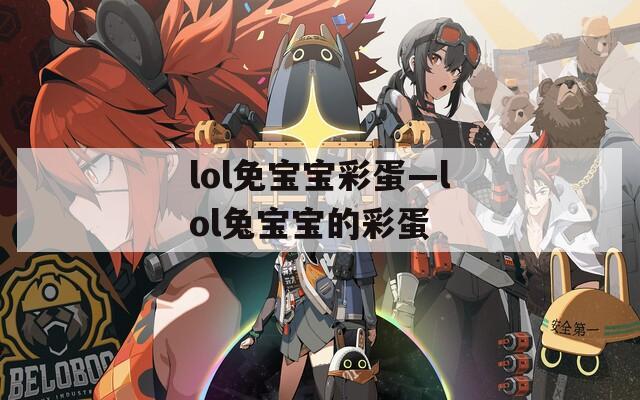 lol免宝宝彩蛋—lol兔宝宝的彩蛋