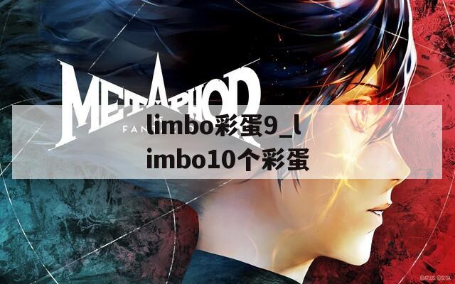 limbo彩蛋9_limbo10个彩蛋