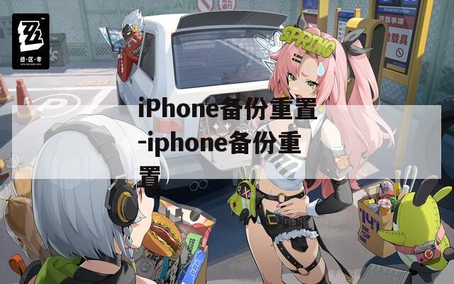 iPhone备份重置-iphone备份重置