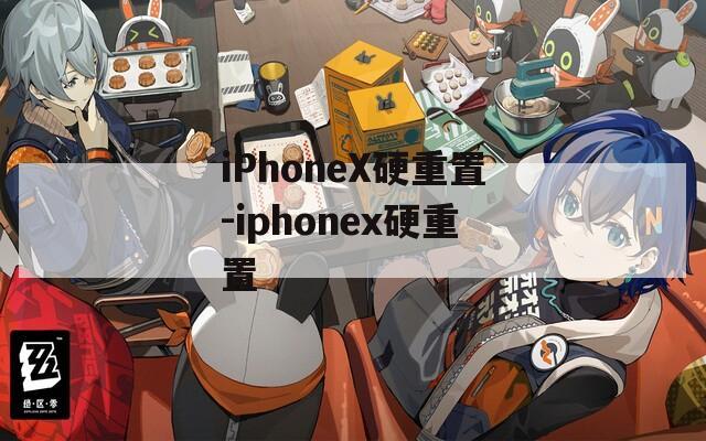 iPhoneX硬重置-iphonex硬重置