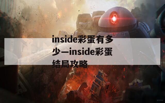 inside彩蛋有多少—inside彩蛋结局攻略