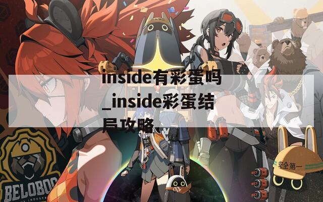 inside有彩蛋吗_inside彩蛋结局攻略