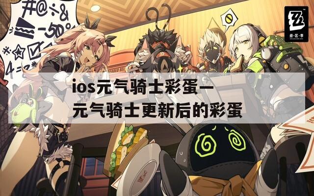 ios元气骑士彩蛋—元气骑士更新后的彩蛋