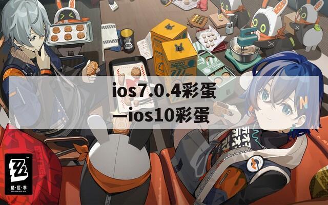 ios7.0.4彩蛋—ios10彩蛋