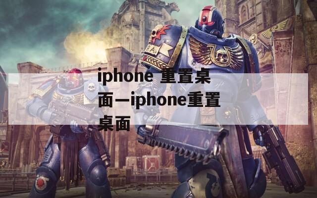 iphone 重置桌面—iphone重置桌面