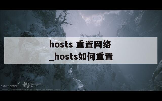 hosts 重置网络_hosts如何重置