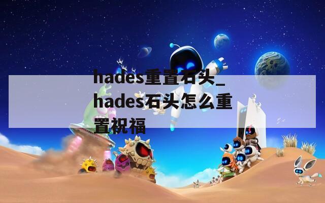 hades重置石头_hades石头怎么重置祝福