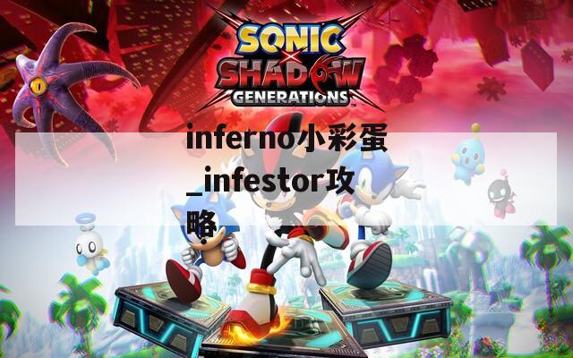 inferno小彩蛋_infestor攻略