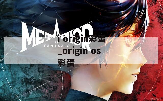 i origin彩蛋_origin os彩蛋