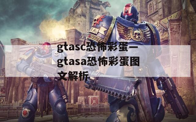 gtasc恐怖彩蛋—gtasa恐怖彩蛋图文解析